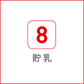貯乳