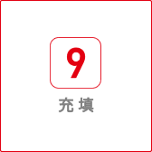 充填