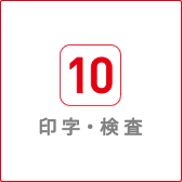 印字・検査