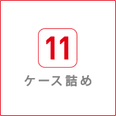 ケース詰め
