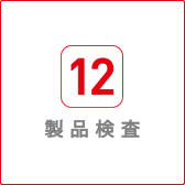 製品検査