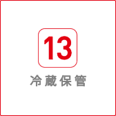 冷蔵保管