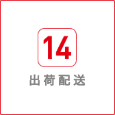 出荷配送
