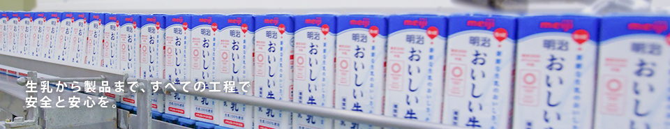 牛乳から製品まで、すべての工程で安全と安心を。