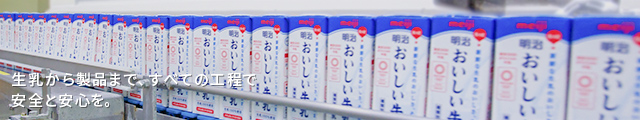 牛乳から製品まで、すべての工程で安全と安心を。