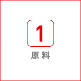 原料