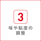 味や粘度の調整