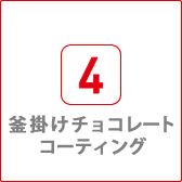 釜上げチョコレートコーティング