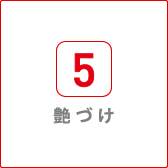 艶づけ