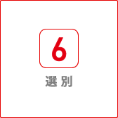 選別