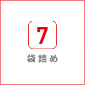 袋詰め