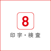 印字・検査
