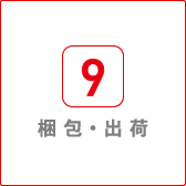 梱包・出荷