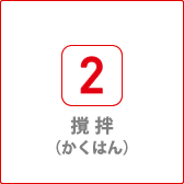 撹拌（かくはん）