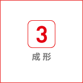成形