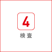 検査