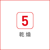 乾燥
