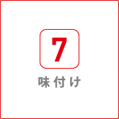 味付け