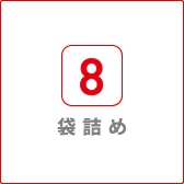 袋詰め