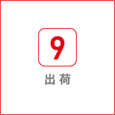 出荷