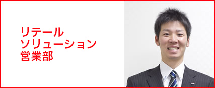 リテールソリューション営業部
