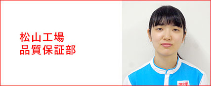 松山工場 品質保証部