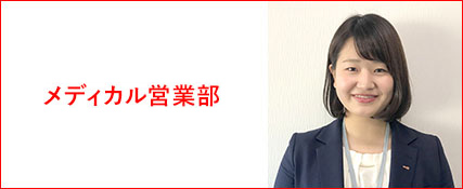 メディカル営業部