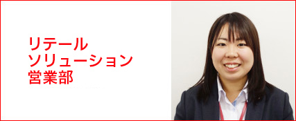 リテールソリューション営業部