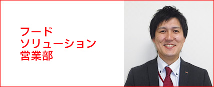 フードソリューション営業部