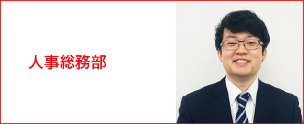 人事総務部