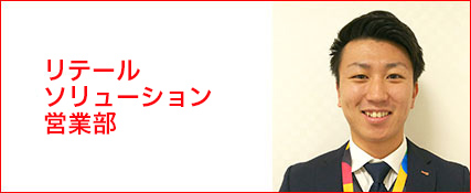 リテールソリューション営業部