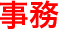 事務