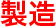 製造