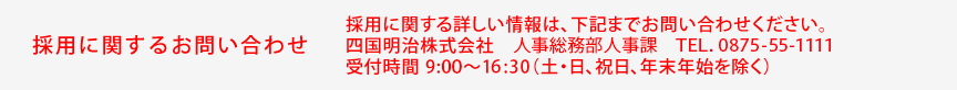 採用に関するお問い合わせ