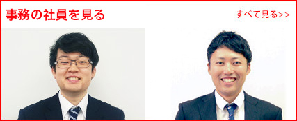 事務の社員をすべて見る