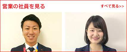 営業の社員をすべて見る