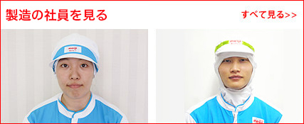 製造の社員をすべて見る