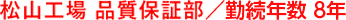松山工場 品質保証部／勤続年数 8年