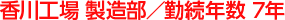 香川工場 製造部／勤続年数 7年