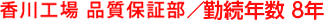香川工場 品質保証部／勤続年数 8年