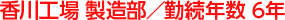 香川工場 製造部／勤続年数 6年