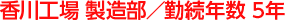 香川工場 製造部／勤続年数 5年